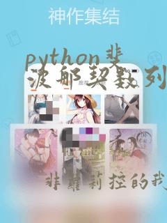 python斐波那契数列前n项