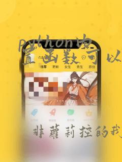 python内置函数可以返回列表元组