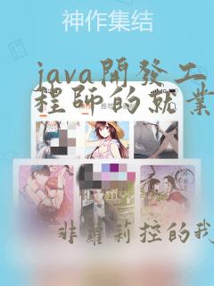 java开发工程师的就业前景