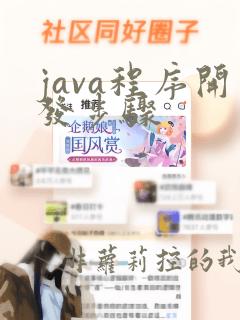 java程序开发步骤