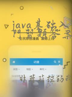 java基础入门习题答案