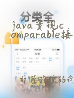 java实现comparable接口