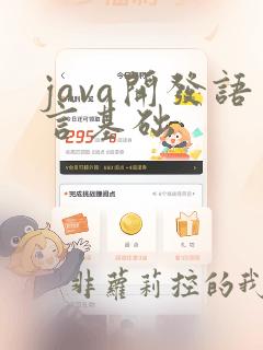 java开发语言基础