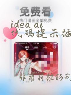 idea ai代码提示插件