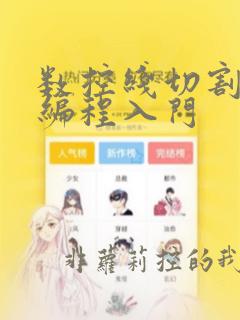 数控线切割基础编程入门