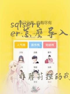 sqlserver怎么导入excel数据