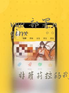 vue 部署nginx