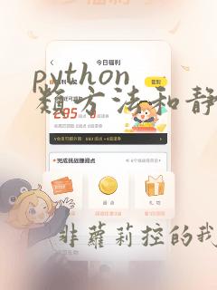python 类方法和静态方法