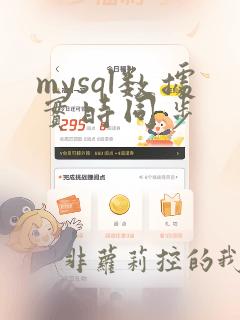 mysql数据实时同步