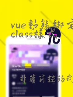 vue动态绑定class样式
