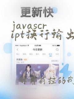 javascript换行输出