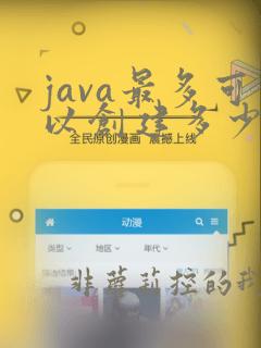 java最多可以创建多少线程