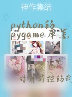 python的pygame库怎么导入