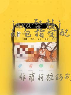 java启动jar包指定配置文件