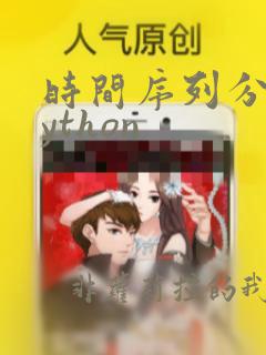 时间序列分析python