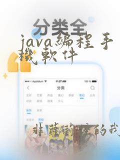 java编程手机软件