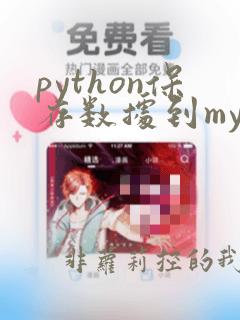 python保存数据到mysql