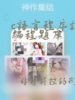 c语言程序设计编程题库