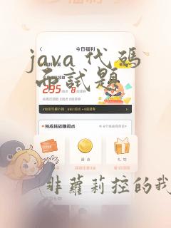 java 代码 面试题