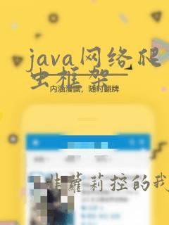 java网络爬虫框架
