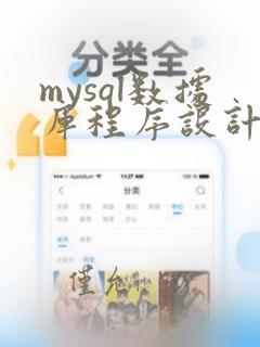 mysql数据库程序设计