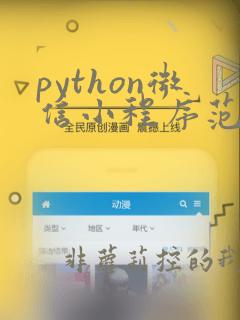 python微信小程序范例