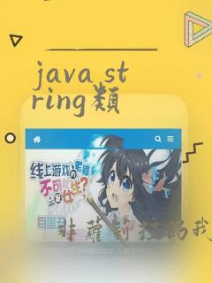 java string类