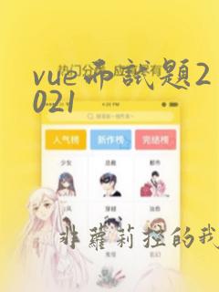 vue面试题2021