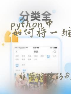python中如何将一维数组变成二维数组