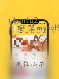 ubuntu24 安装mysql5.7