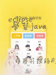 eclipse 学习java