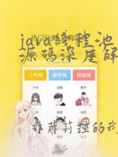 java线程池源码深度解析