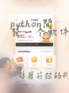 python开发一个软件