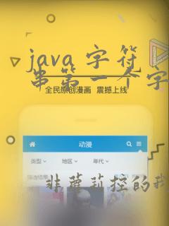 java 字符串第一个字符