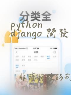 python django 开发