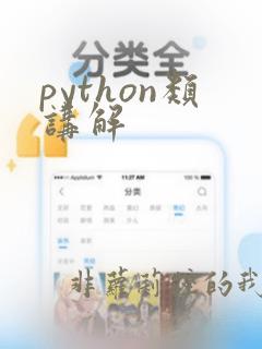 python类讲解