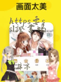 https要ssl证书吗