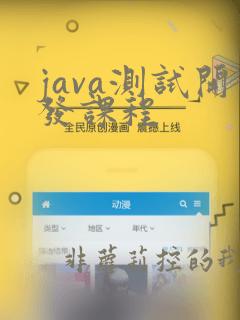 java测试开发课程