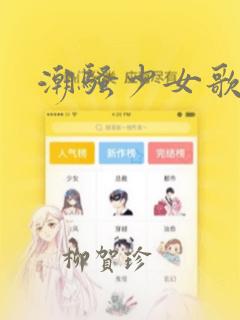 潮骚少女歌剧：结局+番外