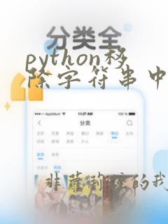 python移除字符串中指定元素