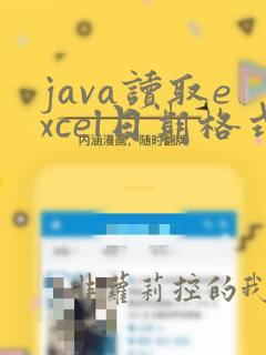 java读取excel日期格式
