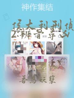 侯大利刑侦笔记2:辨骨寻凶