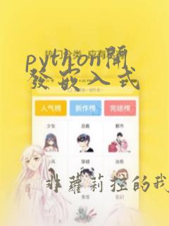 python开发嵌入式