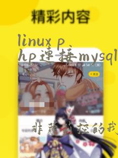 linux php连接mysql