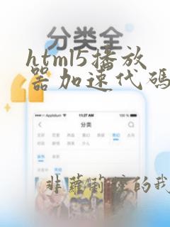 html5播放器加速代码