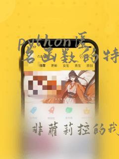 python匿名函数的特点