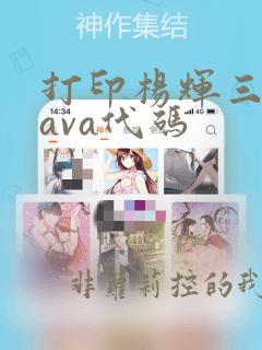 打印杨辉三角java代码
