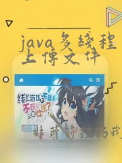 java多线程上传文件