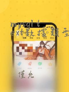mysql text数据类型