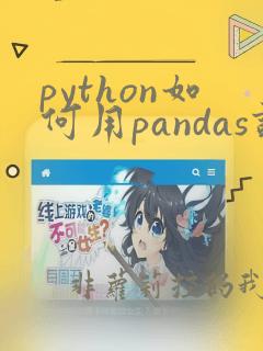 python如何用pandas读取csv文件